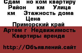 Сдам 1-но ком.квартиру › Район ­ 17км. › Улица ­ 17км. › Этажность дома ­ 2 › Цена ­ 15 000 - Приморский край, Артем г. Недвижимость » Квартиры аренда   